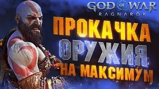 Как Прокачать Все Оружие в GOD OF WAR RAGNAROK на Максимум | Левиафан, Клинки Хаоса, Драупнир