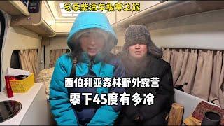 西伯利亚森林野外露营 零下45度到底有多冷？#娜娜小胖的旅行 #极寒之旅 #户外露营 #环球旅行