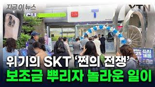 가입자 이탈 막아라...'보조금' 뿌린 SKT의 해명 [지금이뉴스] / YTN