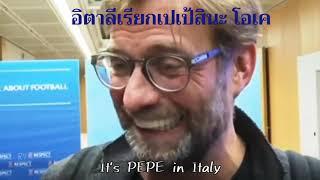 "เจอร์เก้น คล็อปป์" กุนซือสายฮา เล่นมุขนินทา "เป๊ป กวาร์ดิโอล่า"