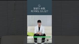 얼굴의 솜털, 제거해도 되는 걸까? #shorts #피부과전문의