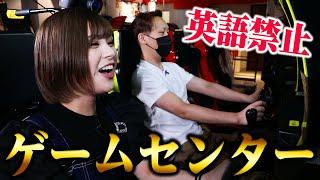 【神回】英語禁止ゲーセンをやってみたらキツ過ぎて爆笑した【わいわい×佐藤栞】