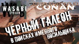 Conan Exiles -ЧЕРНЫЙ ГАЛЕОН - ИЩЕМ НОСИЛЬЩИКА