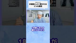 手術の時間と成功率 #shorts
