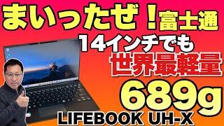 【世界最軽量】なんと689グラムのモバイルノート「LIFEBOOK UH X H1」をレビューします。これはもうすごすぎますね