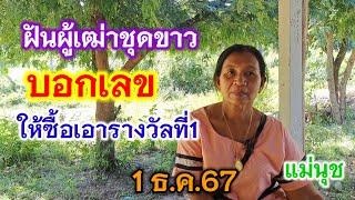 ฝันผู้เฒ่าชุดขาว บอกเลข ให้ซื้อเอารางวัลที่1 (แม่นุช) 1 ธ.ค.67