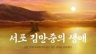 Korean history | Life of Seopo Kim Manjoong