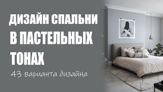 Дизайн спальни в пастельных тонах | Спальня в тонах пастель идеи для дизайна и воплощения, фото