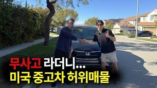 미국에서 개인에게 중고차를 사면 벌어지는 일. LA 첫 입주하고 이민의 쓴맛 느껴보기 - 미국 이민[3]