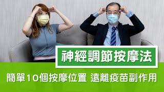 拉菲爾人本診所衛教 : 【簡單10個按摩位置  遠離疫苗副作用！】#神經調節按摩法 #自律神經