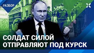 Солдат-срочников силой отправляют под Курск. Что скрывают Минобороны и Путин