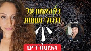 כל האמת על גלגולי נשמות | שבירת מיתוסים על התעוררות רוחנית