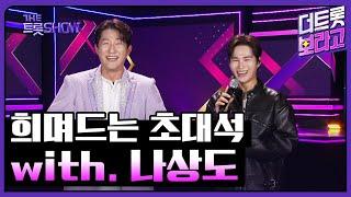 희며드는 초대석, with. 나상도 | 더 트롯쇼 241021