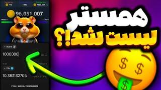 ربات تلگرام همستر لیست شد | قیمت توکن همستر | Hamster Kombat