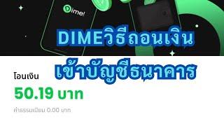 Dimeวิธีถอนเงินเข้าบัญชีธนาคาร  รหัสชวนเพื่อน C9HAXV84