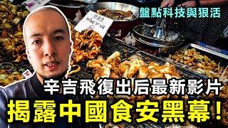 辛吉飛復出后最新影片！再次揭露中國食安行業黑幕，盤點食品裏的科技與狠活