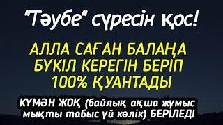 Алла  бүкіл тілеуіңді және балаңа керектің бәрін беріп қояды 2)9,11-20