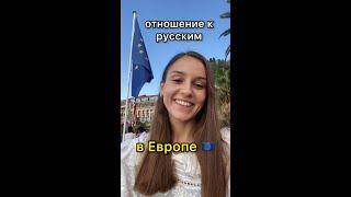 Как РЕАЛЬНО относятся к русским в Европе сейчас? Жизнь во Франции