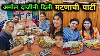 अमोल दाजिनी दिली मटणाची पार्टी  अर्चना आली भेटायला  Rohan's Vlog