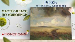 Мастер-класс по мотивам А. Саврасова "Рожь"