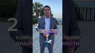 Как открыть бизнес в Дубае?