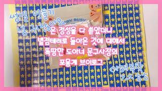 마음을 담아 보냈더니 별점테러로 돌아왔다 도아너 문구사장의 포용계 브이로그:)