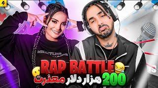 Rebecca Ghaderi Vs PutaK - RAPBATTLE  رپ بتل ربکا با پوتک