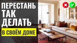 7 Досадных Ошибок  Дизайн Интерьера