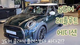 3도어보다 저렴한 미니쿠퍼 5도어 레졸르트 에디션!!