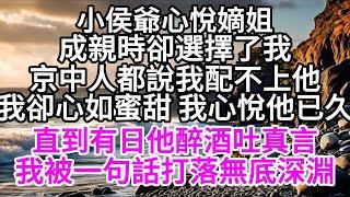 小侯爺心悅嫡姐，成親時卻選擇了我，京中人都說我配不上他，我卻心如蜜甜 我心悅他已久，直到有日他醉酒吐真言，我被一句話打落無底深淵 【美好人生】