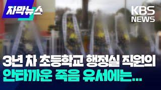 [자막뉴스] 3년 차 초등학교 행정실 직원의 안타까운 죽음 유서에는... / KBS 2024.12.25.