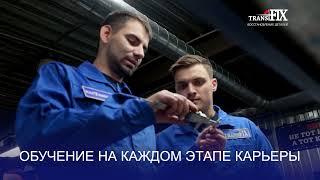 Корпоративный видеоролик компании ТрансФикс