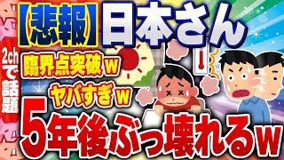 【2ch住民の反応集】【絶望】あと5年で（2030年）…日本さんぶっ壊れるw[ 2chスレまとめ ]