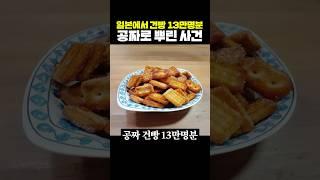 일본에서 건빵 13만명분 공짜로 뿌린 사건