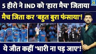 IND Vs NZ : 5 Hero ने Team India को New Zealand से हारा मैच जिताया, Semifinal में बहुत बुरा फंसाया!