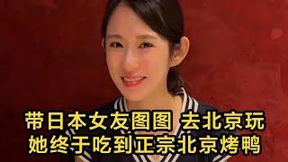 【回國生活】第一次帶日本女友圖圖、去北京玩，她終於吃到了正宗的北京烤鴨。 #日本 #日本生活 #日本小姐 | 高興闖日本