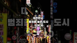 대한민국 범죄율 높은 도시 순위 TOP 10