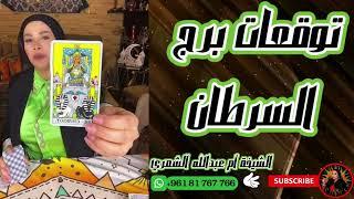 رحلة شيقة في عالم برج السرطان  توقعات حصرية مع الشيخة أم عبدالله الشمري