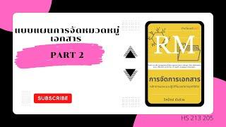 แบบแผนการจัดหมวดหมู่เอกสาร Part 2