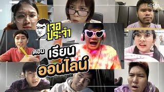 เจอประจำ ตอน เรียนออนไลน์ [EP.19]