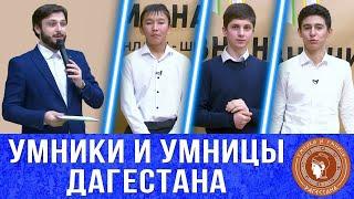 УМНИКИ И УМНИЦЫ ДАГЕСТАНА #2
