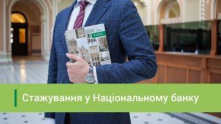 Стажування в Національному банку