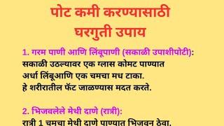 पोटाची चरबी कमी करण्यासाठी उपाय | Mahesh K Facts