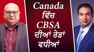 Canada ਵਿੱਚ CBSA ਦੀਆਂ ਰੇਡਾਂ ਵਧੀਆਂ | Immigration | Illegal Foreign Workers | RED FM Canada