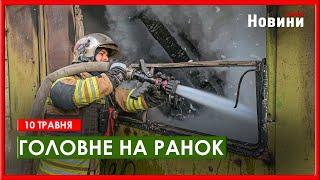 Атака на Харків, нові снаряди для України та магнітні бурі - головне на ранок 10 травня