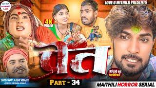 प्रेत // PART 34 // maithili comedy 2024 //