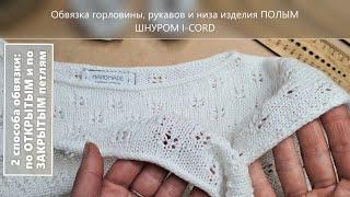 Обвязка горловины, рукавов и низа изделия ПОЛЫМ шнуром I-CORD.  2способа обвязки (Часть 4)