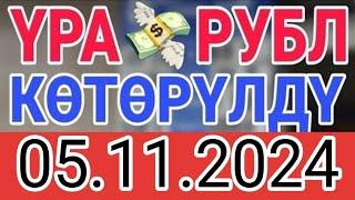 КУРС РУБЛЬ КЫРГЫЗСТАН 05.11.2024.️ КУРС ВАЛЮТА СЕГОДНЯ  КУРС РУБЛЬ 05-Ноябрь