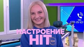 Настроение - ХИТ! На Радио МИР
