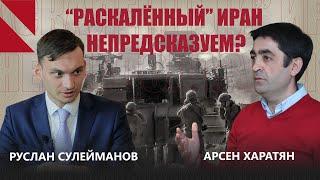 Достигнет ли пламя Ближнего Востока Кавказа? Арсен Харатян | Руслан Сулейманов